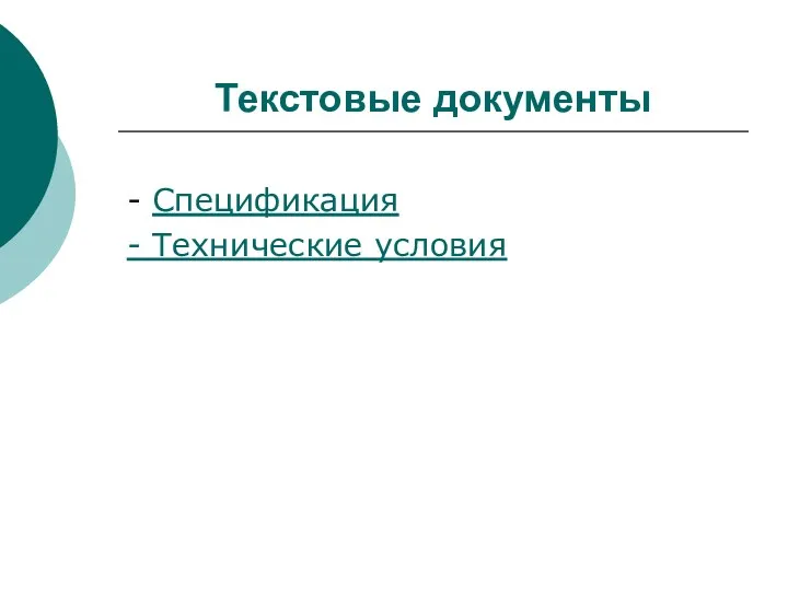 Текстовые документы - Спецификация - Технические условия