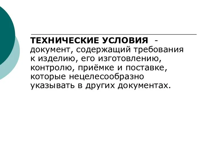 ТЕХHИЧЕСКИЕ УСЛОВИЯ - документ, содержащий требования к изделию, его изготовлению,