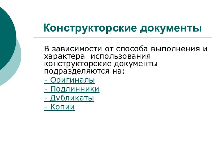 Конструкторские документы В зависимости от способа выполнения и характера использования