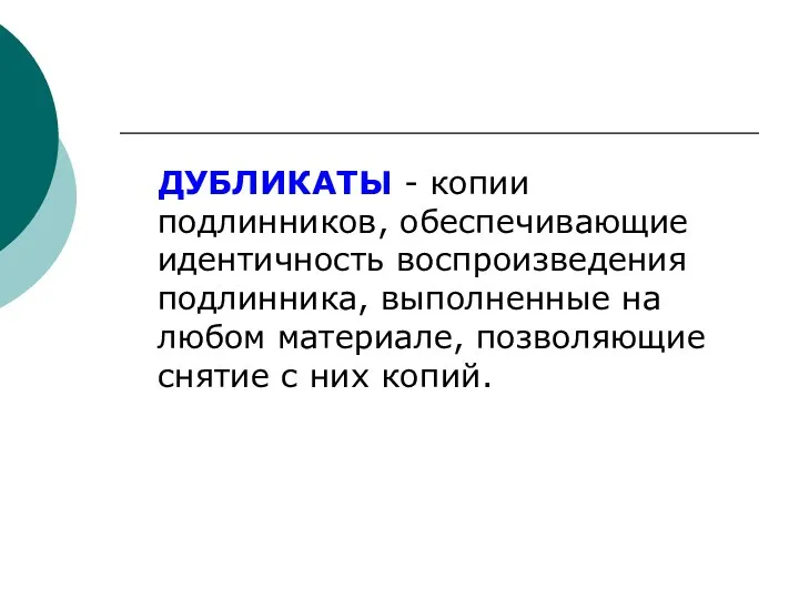 ДУБЛИКАТЫ - копии подлинников, обеспечивающие идентичность воспроизведения подлинника, выполненные на