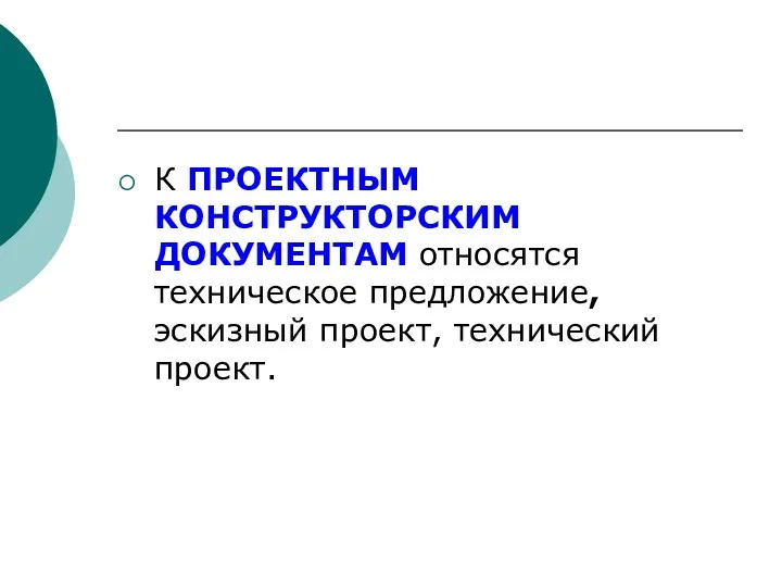 К ПPОЕКТHЫМ КОНСТРУКТОРСКИМ ДОКУМЕНТАМ относятся техническое предложение, эскизный проект, технический проект.