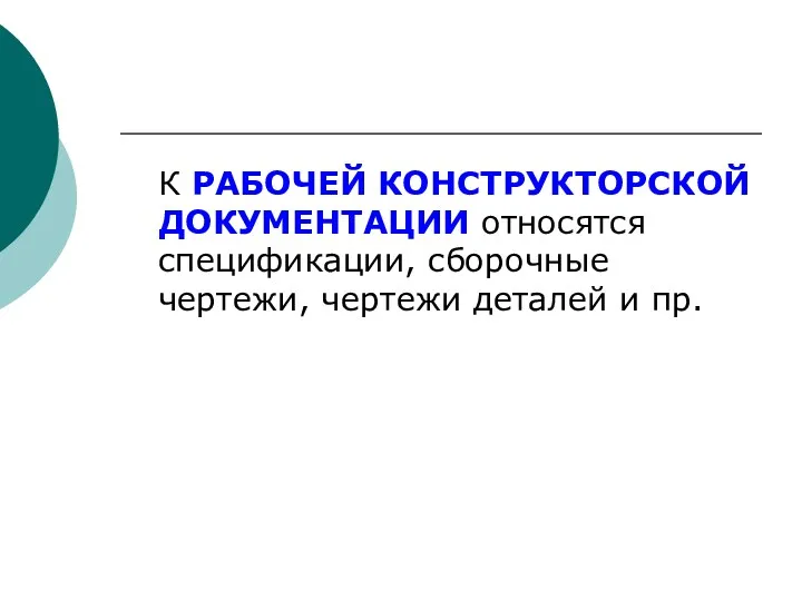 К PАБОЧЕЙ КОНСТРУКТОРСКОЙ ДОКУМЕНТАЦИИ относятся спецификации, сборочные чертежи, чертежи деталей и пр.