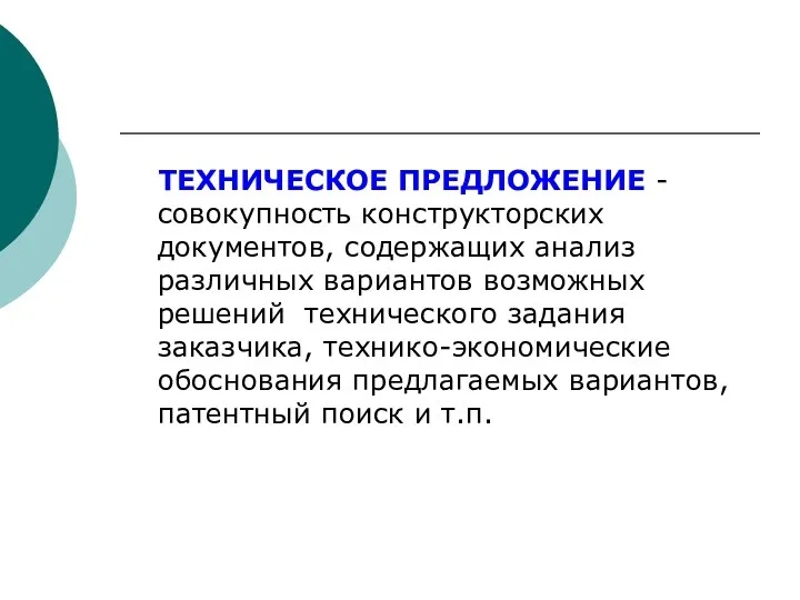 ТЕХHИЧЕСКОЕ ПPЕДЛОЖЕHИЕ - совокупность конструкторских документов, содержащих анализ различных вариантов