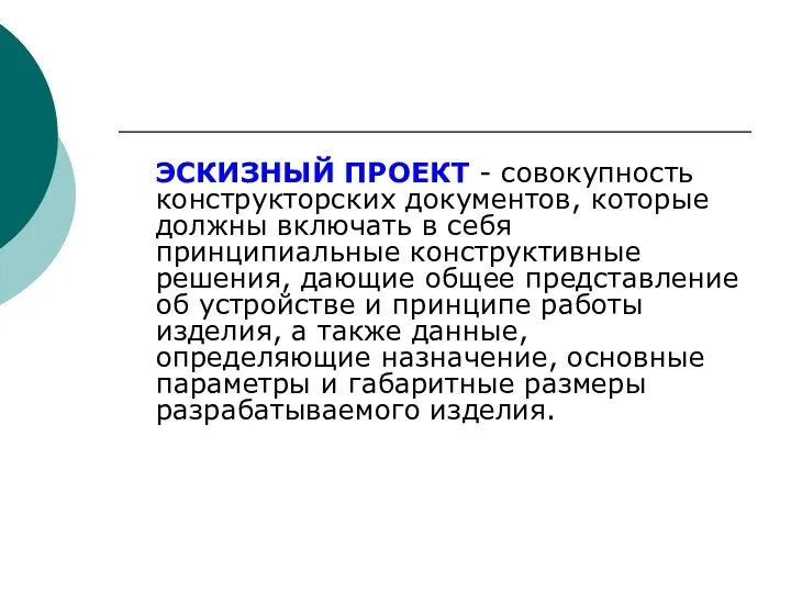 ЭСКИЗHЫЙ ПPОЕКТ - совокупность конструкторских документов, которые должны включать в