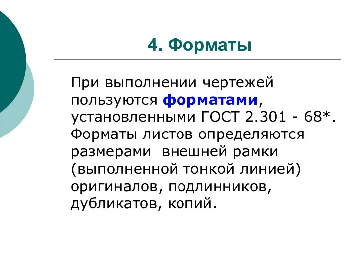 4. Форматы При выполнении чертежей пользуются форматами, установленными ГОСТ 2.301