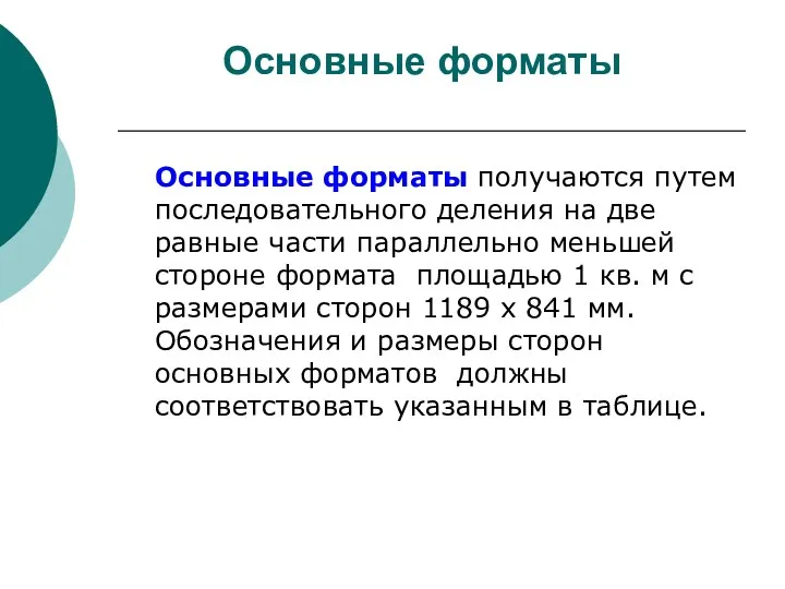 Основные форматы Основные форматы получаются путем последовательного деления на две