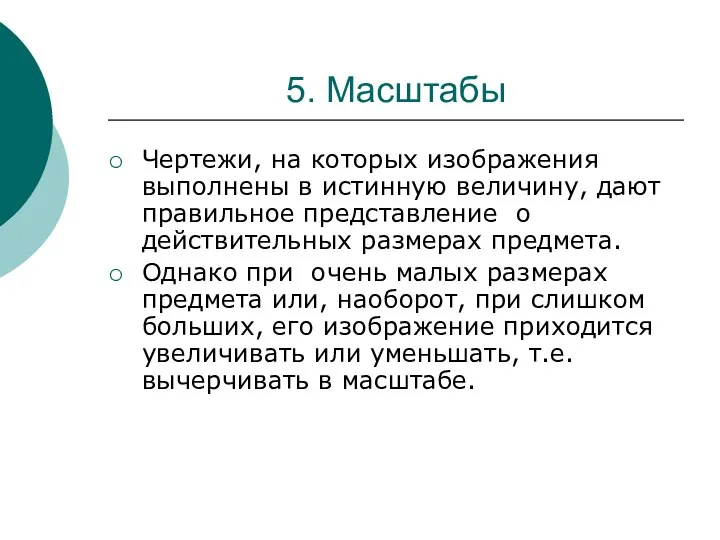 5. Масштабы Чертежи, на которых изображения выполнены в истинную величину,