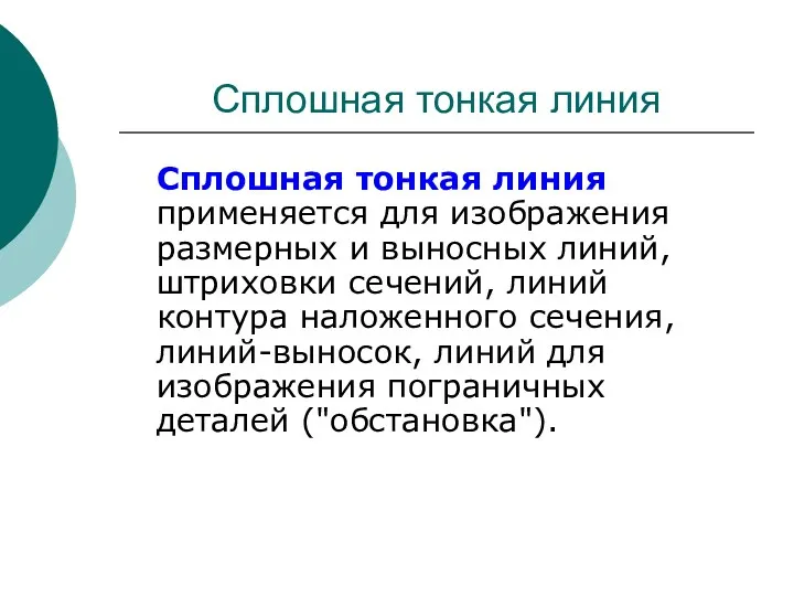 Сплошная тонкая линия Сплошная тонкая линия применяется для изображения размерных