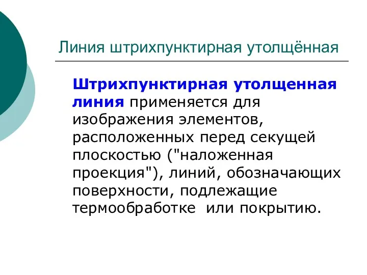 Линия штрихпунктирная утолщённая Штрихпунктирная утолщенная линия применяется для изображения элементов,