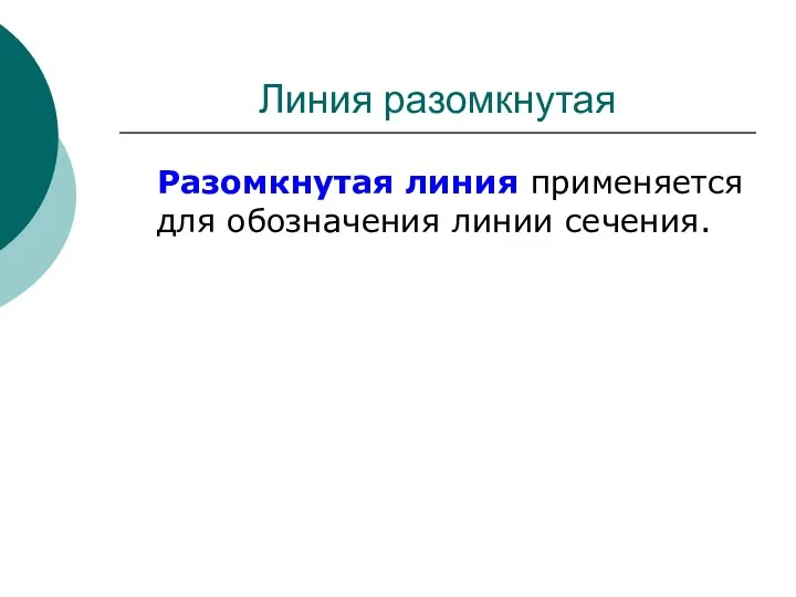 Линия разомкнутая Разомкнутая линия применяется для обозначения линии сечения.