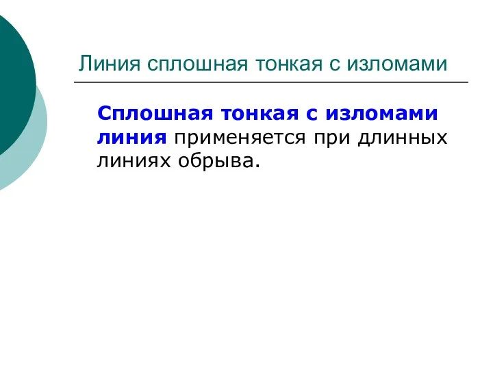 Линия сплошная тонкая с изломами Сплошная тонкая с изломами линия применяется при длинных линиях обрыва.