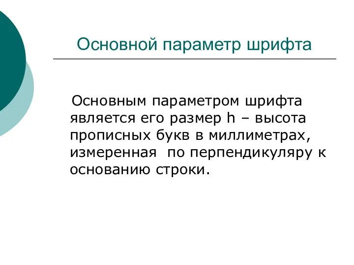 Основной параметр шрифта Основным параметром шрифта является его размер h