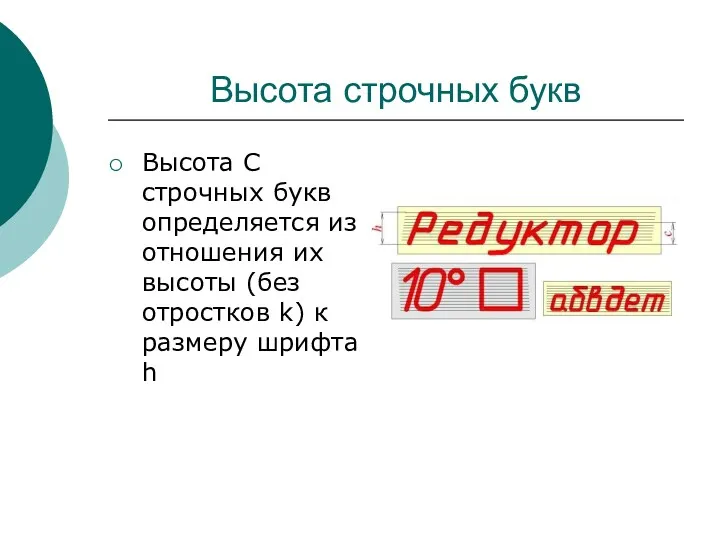 Высота строчных букв Высота С строчных букв определяется из отношения