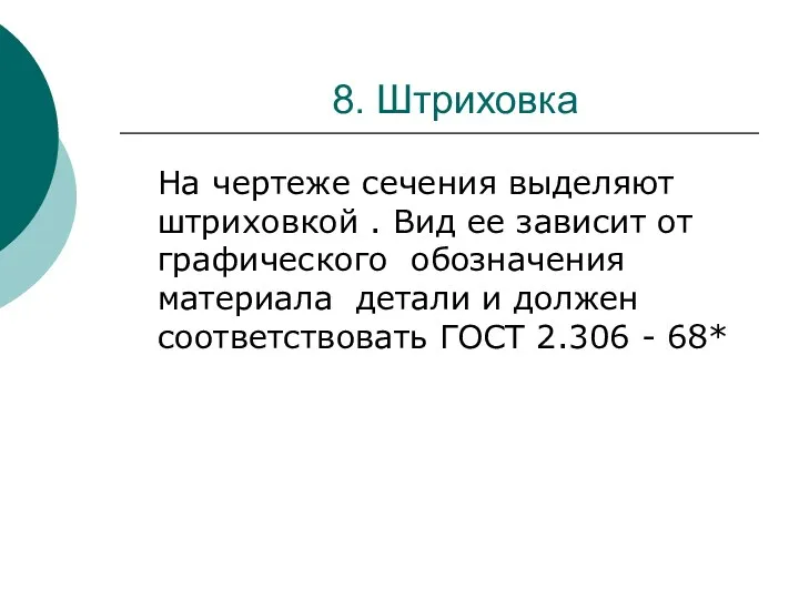 8. Штриховка На чертеже сечения выделяют штриховкой . Вид ее