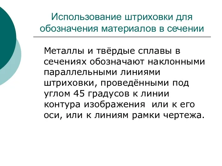 Использование штриховки для обозначения материалов в сечении Металлы и твёрдые