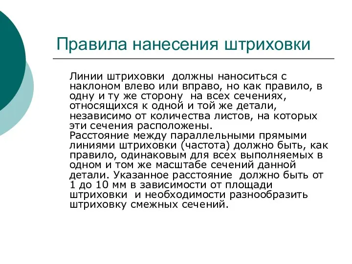 Правила нанесения штриховки Линии штриховки должны наноситься с наклоном влево