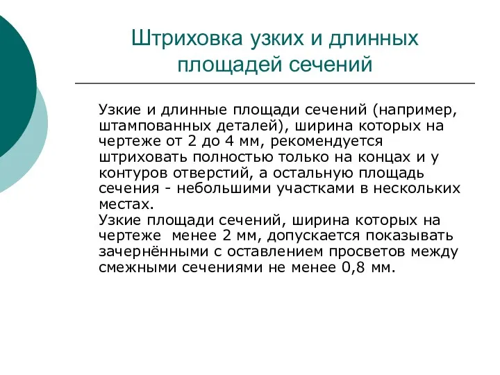 Штриховка узких и длинных площадей сечений Узкие и длинные площади