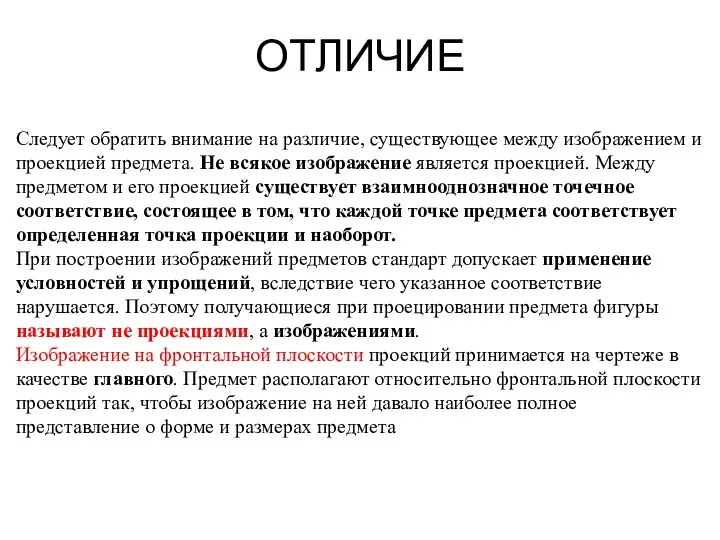 ОТЛИЧИЕ Следует обратить внимание на различие, существующее между изображением и