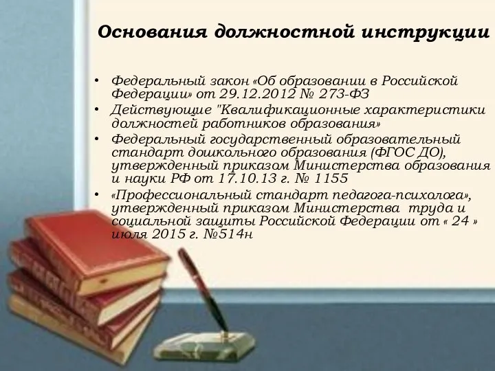 Основания должностной инструкции Федеральный закон «Об образовании в Российской Федерации» от 29.12.2012 №