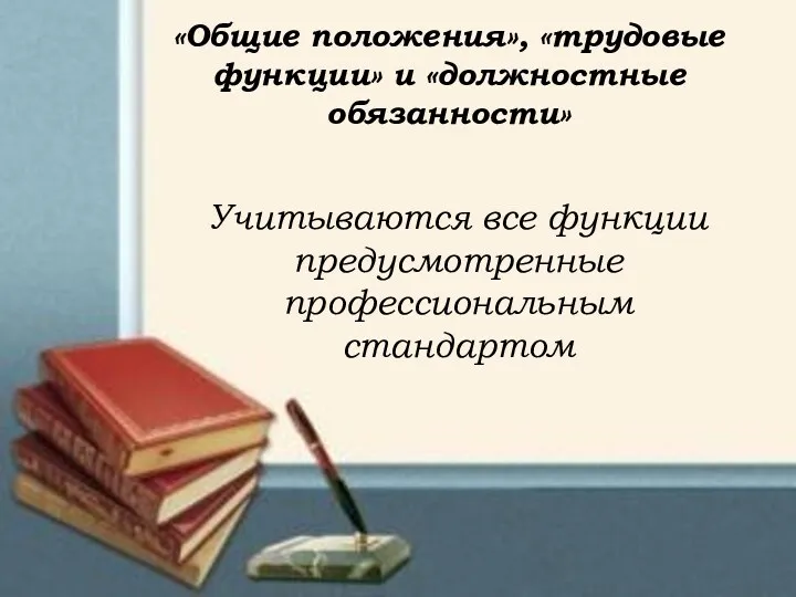 «Общие положения», «трудовые функции» и «должностные обязанности» Учитываются все функции предусмотренные профессиональным стандартом