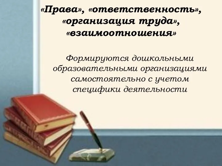 «Права», «ответственность», «организация труда», «взаимоотношения» Формируются дошкольными образовательными организациями самостоятельно с учетом специфики деятельности