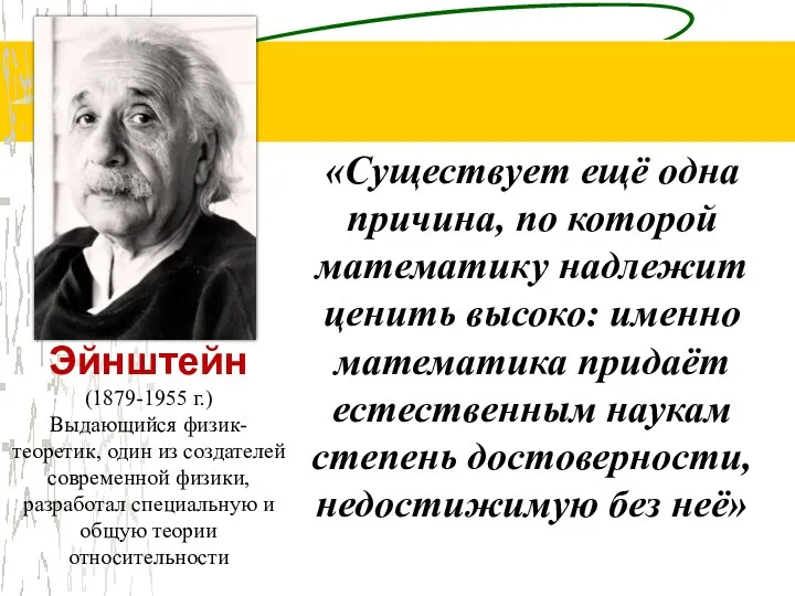 Альберт Эйнштейн (1879-1955 г.) Выдающийся физик-теоретик, один из создателей современной