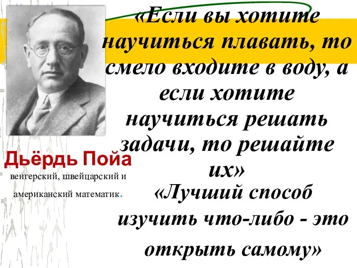 Дьёрдь Пойа венгерский, швейцарский и американский математик. «Если вы хотите