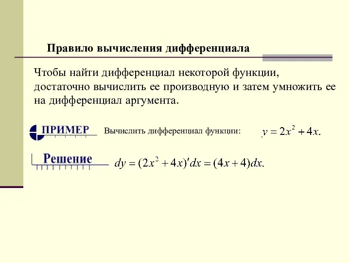 Правило вычисления дифференциала Чтобы найти дифференциал некоторой функции, достаточно вычислить