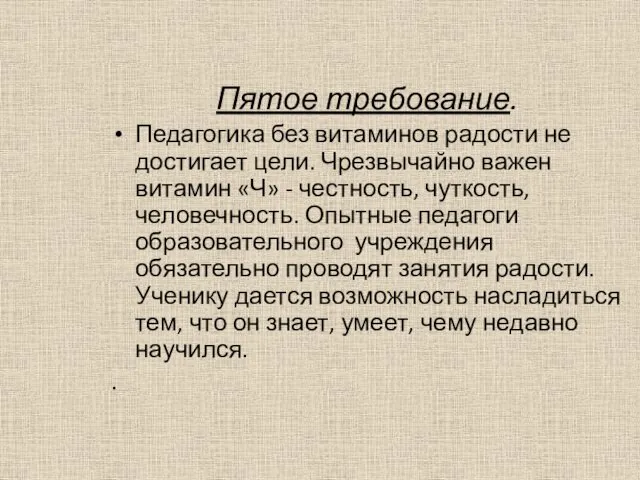 Пятое требование. Педагогика без витаминов радости не достигает цели. Чрезвычайно