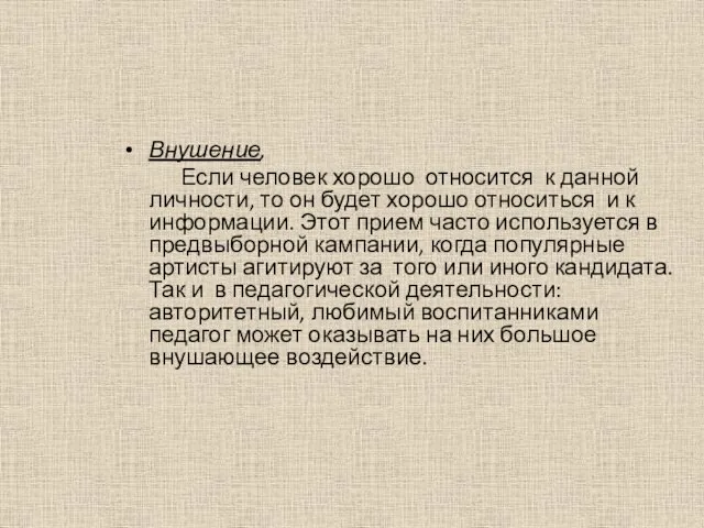 Внушение, Если человек хорошо относится к данной личности, то он