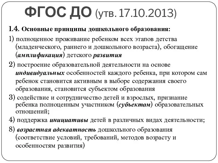 ФГОС ДО (утв. 17.10.2013) 1.4. Основные принципы дошкольного образования: 1)