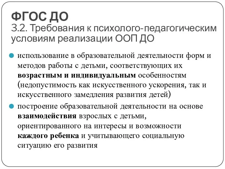 ФГОС ДО 3.2. Требования к психолого-педагогическим условиям реализации ООП ДО