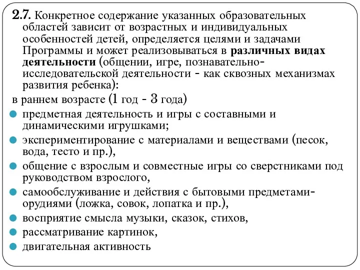 2.7. Конкретное содержание указанных образовательных областей зависит от возрастных и