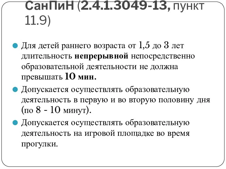 СанПиН (2.4.1.3049-13, пункт 11.9) Для детей раннего возраста от 1,5