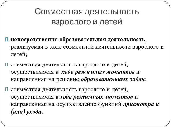 Совместная деятельность взрослого и детей непосредственно образовательная деятельность, реализуемая в