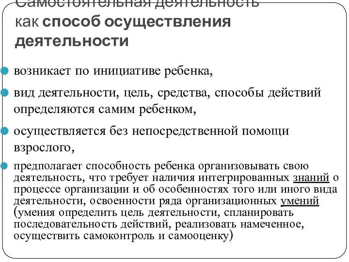 Самостоятельная деятельность как способ осуществления деятельности возникает по инициативе ребенка,