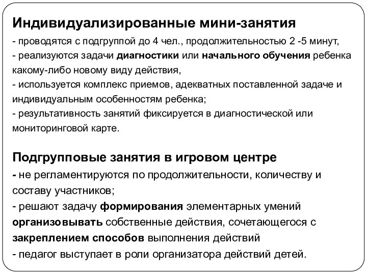 Индивидуализированные мини-занятия - проводятся с подгруппой до 4 чел., продолжительностью