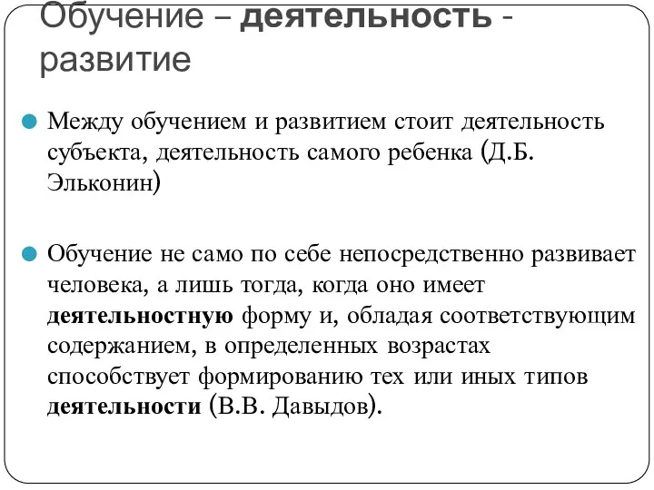 Обучение – деятельность - развитие Между обучением и развитием стоит