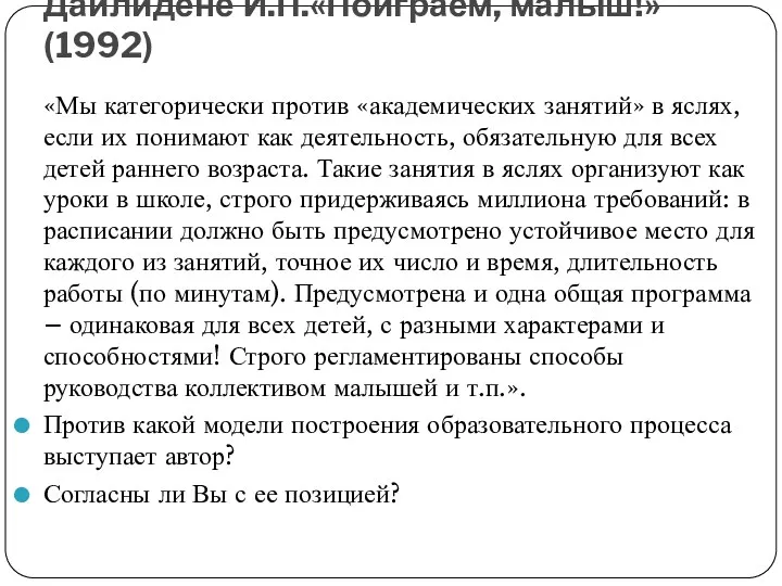 Дайлидене И.П.«Поиграем, малыш!» (1992) «Мы категорически против «академических занятий» в