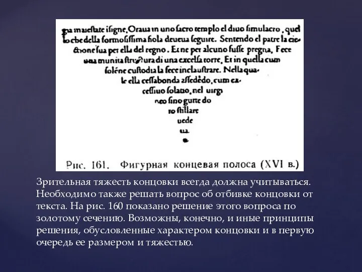 Зрительная тяжесть концовки всегда должна учитываться. Необходимо также решать вопрос