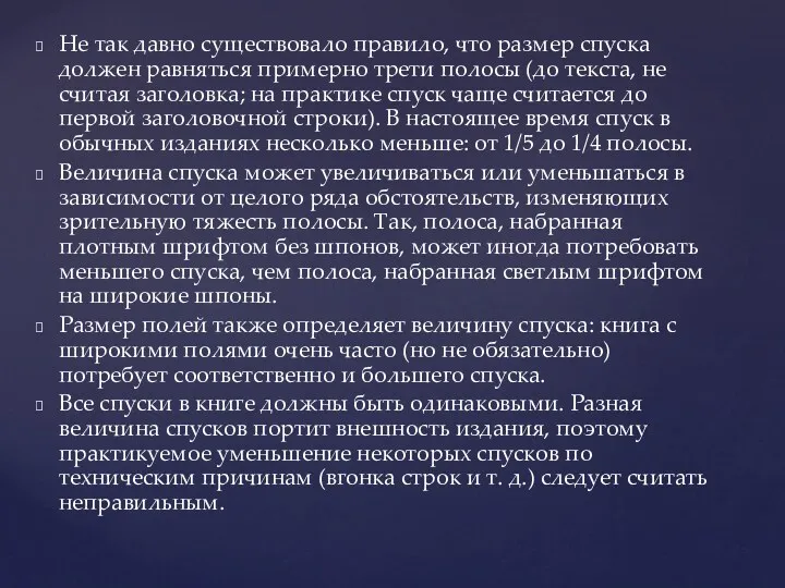 Не так давно существовало правило, что размер спуска должен равняться