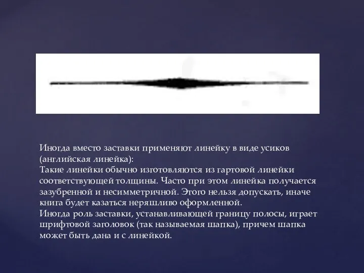 Иногда вместо заставки применяют линейку в виде усиков (английская линейка):