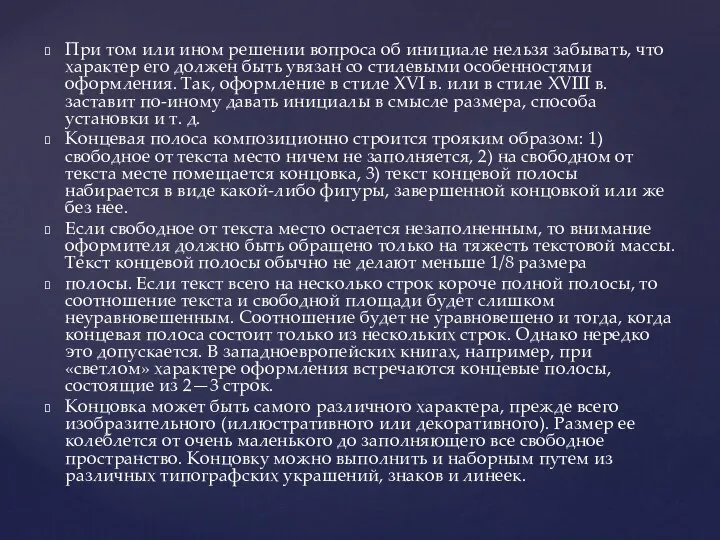 При том или ином решении вопроса об инициале нельзя забывать,