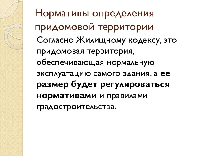 Нормативы определения придомовой территории Согласно Жилищному кодексу, это придомовая территория,