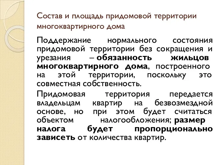 Состав и площадь придомовой территории многоквартирного дома Поддержание нормального состояния