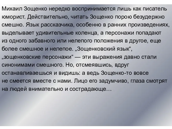 Михаил Зощенко нередко воспринимается лишь как писатель юморист. Действительно, читать