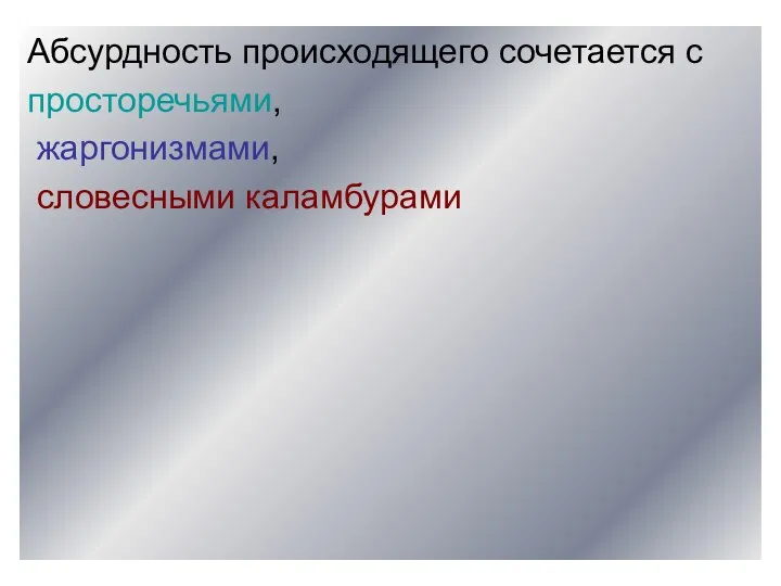 Абсурдность происходящего сочетается с просторечьями, жаргонизмами, словесными каламбурами