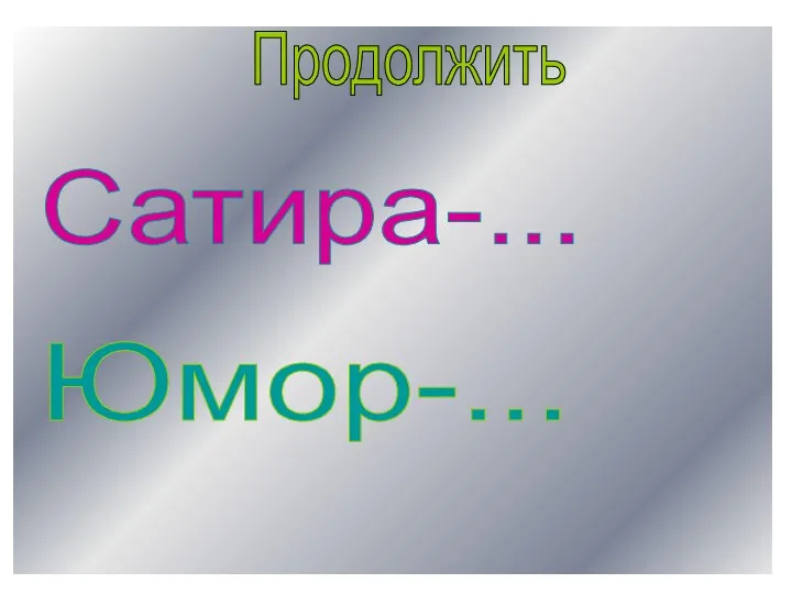 Продолжить Сатира-... Юмор-...