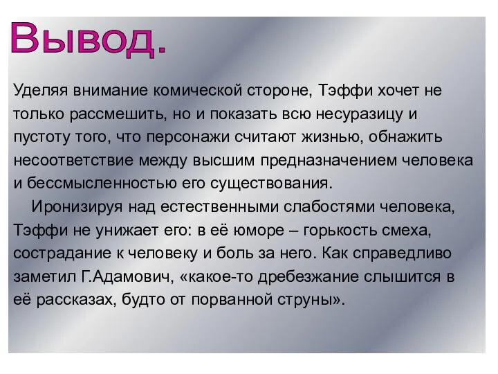 Уделяя внимание комической стороне, Тэффи хочет не только рассмешить, но