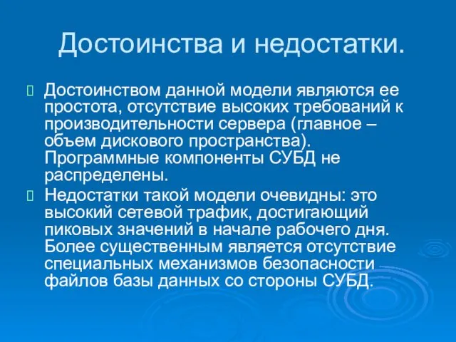 Достоинства и недостатки. Достоинством данной модели являются ее простота, отсутствие